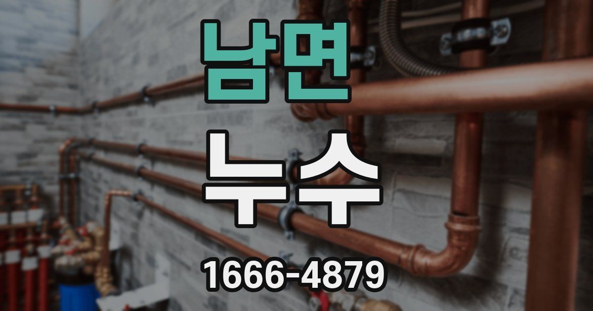 남면 누수