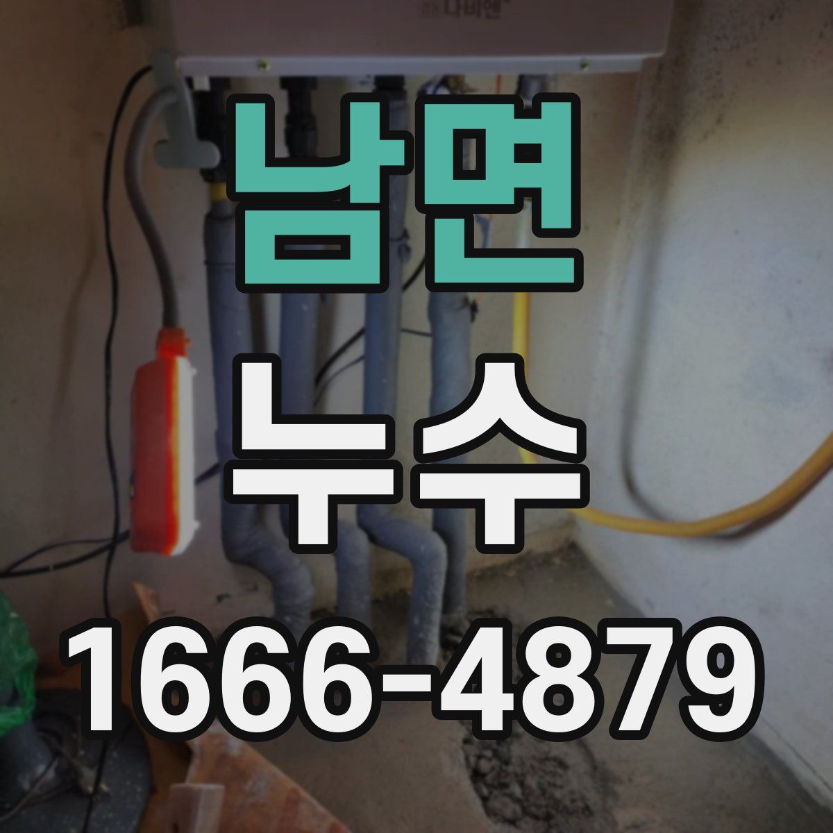 남면 누수