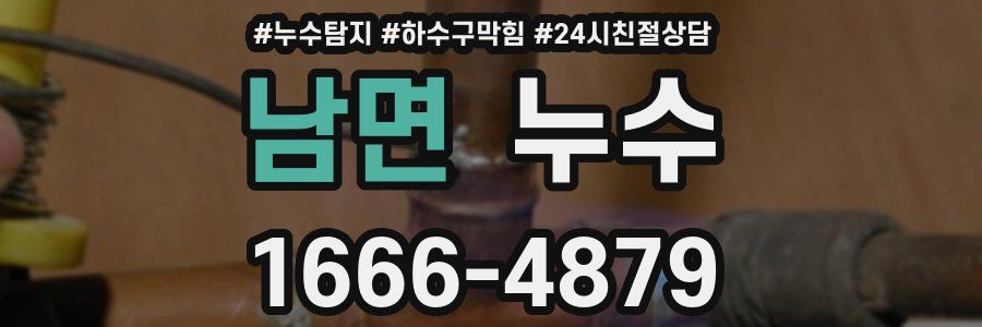 남면 누수