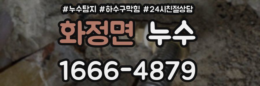 화정면 누수
