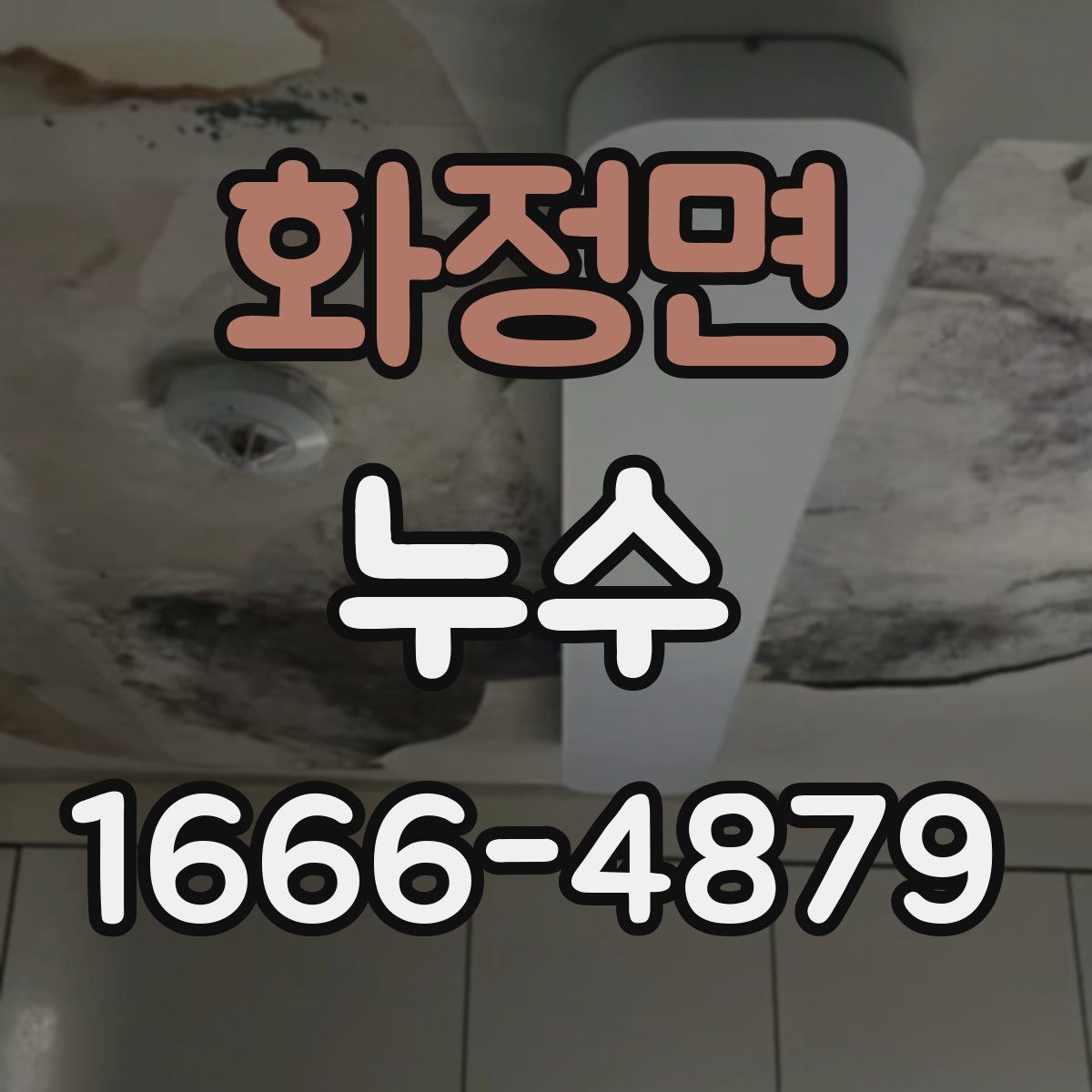 화정면 누수