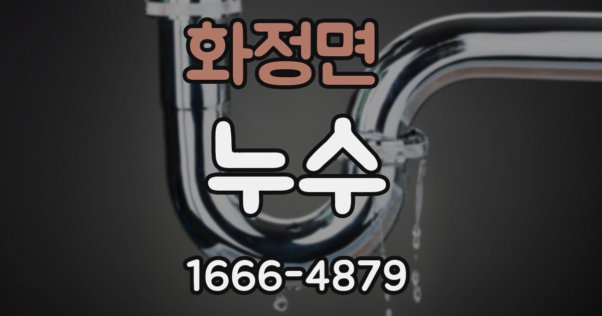 화정면 누수