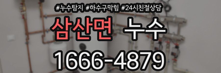 삼산면 누수