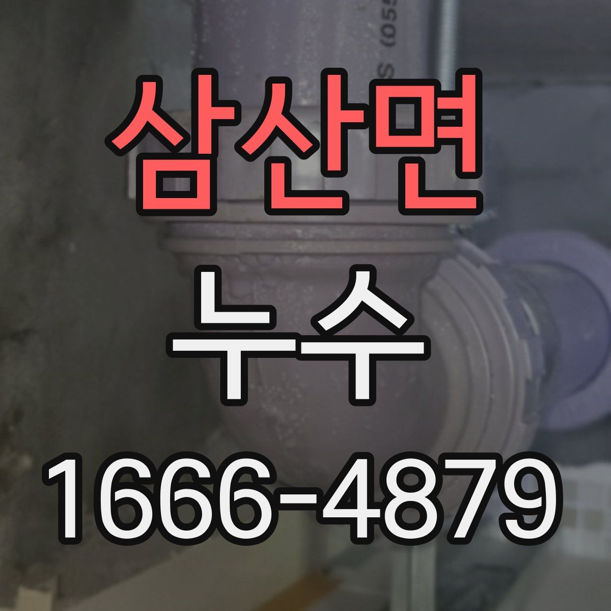 삼산면 누수