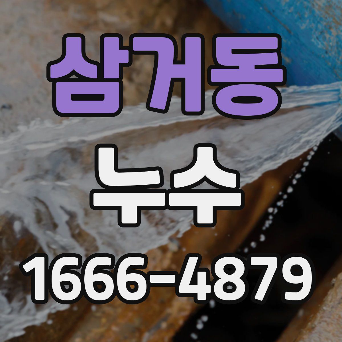 삼거동 누수