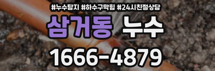 삼거동 누수