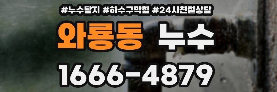 와룡동 누수