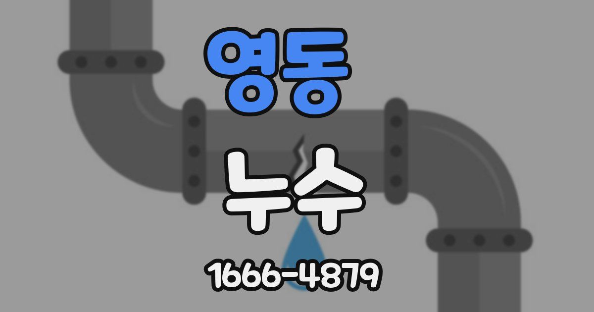 영동 누수