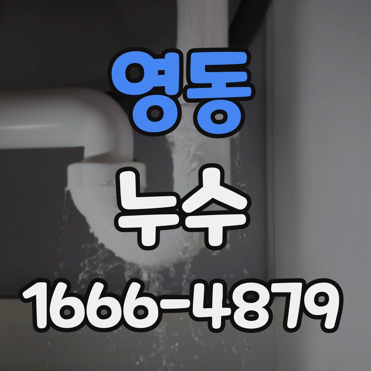 영동 누수