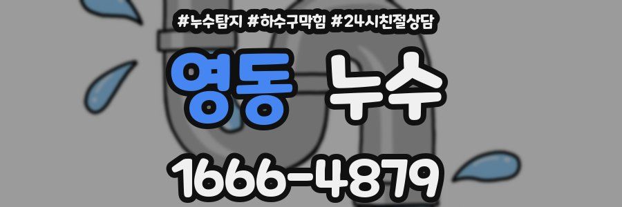 영동 누수