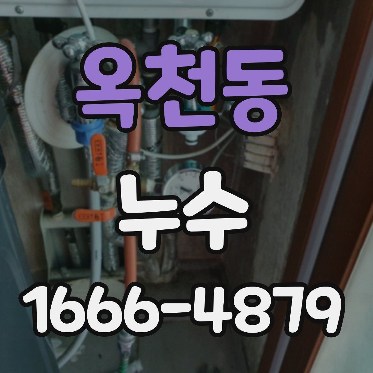 옥천동 누수