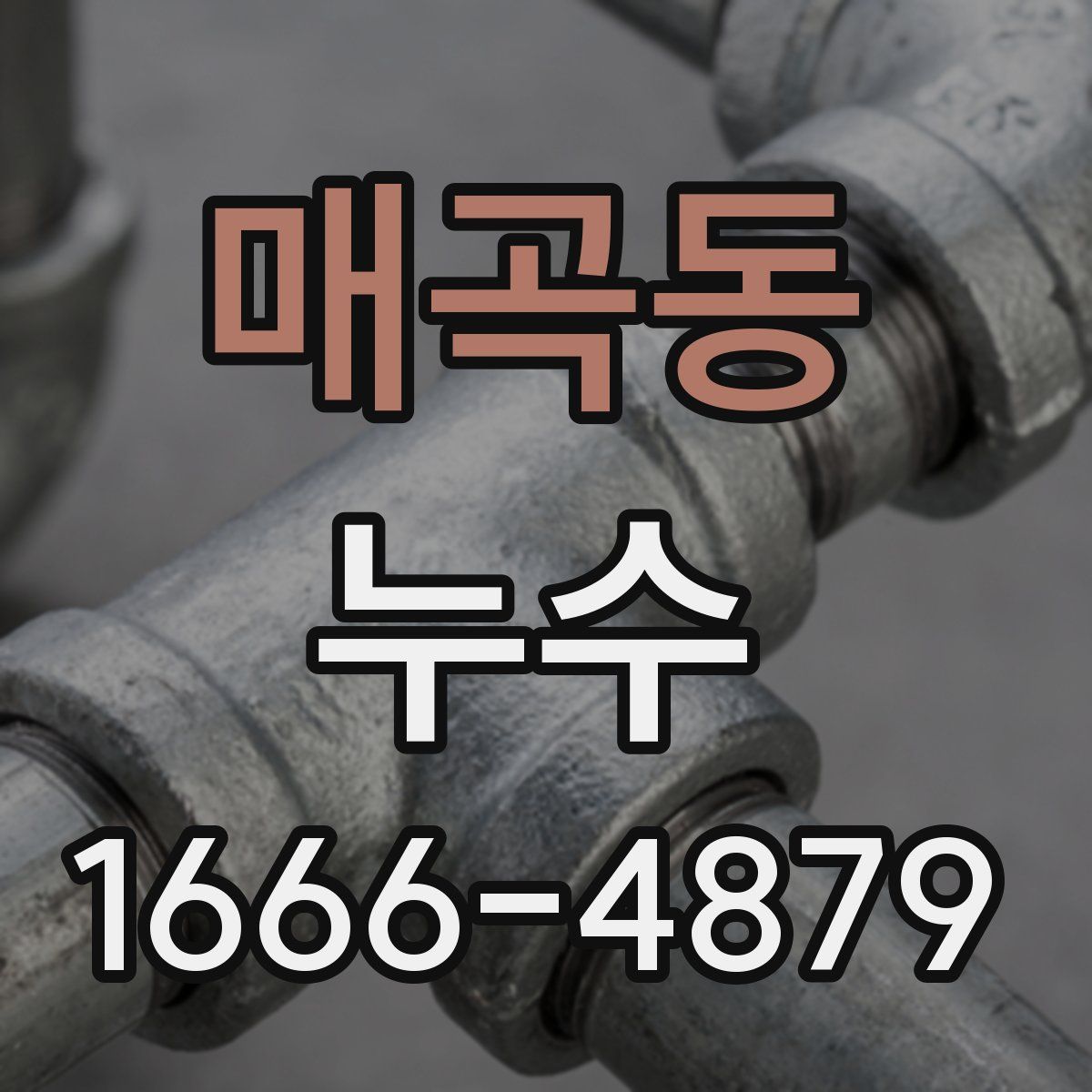 매곡동 누수