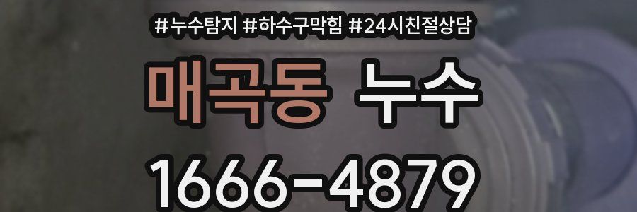 매곡동 누수