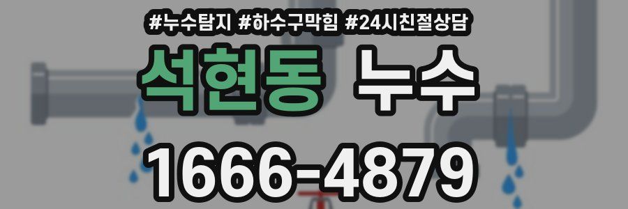 석현동 누수