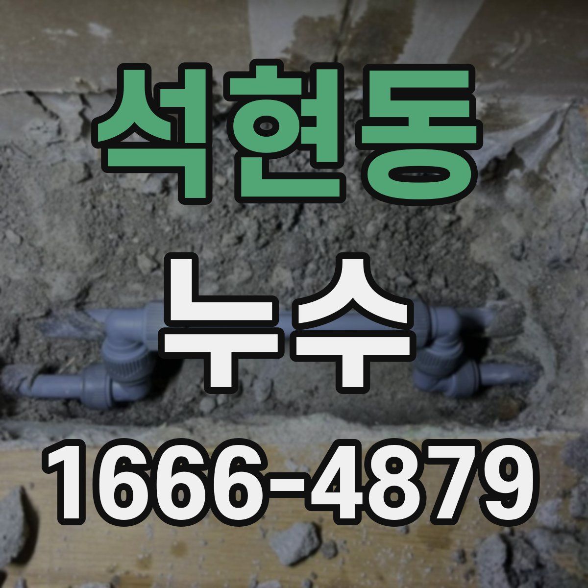 석현동 누수