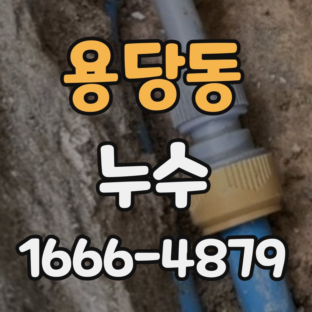 용당동 누수