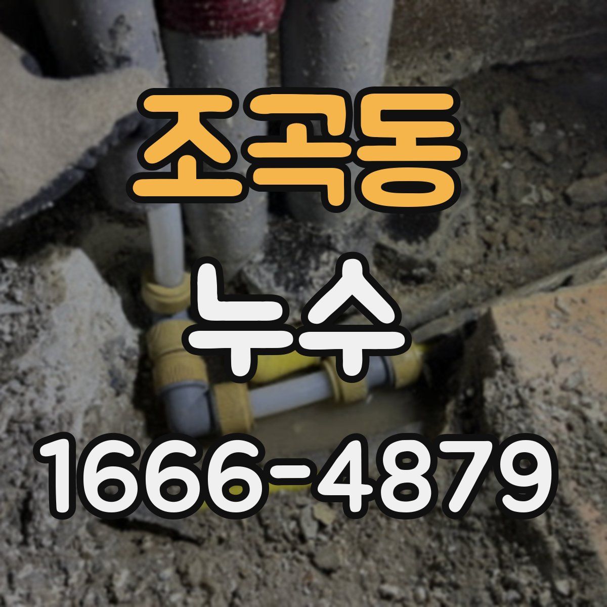 조곡동 누수