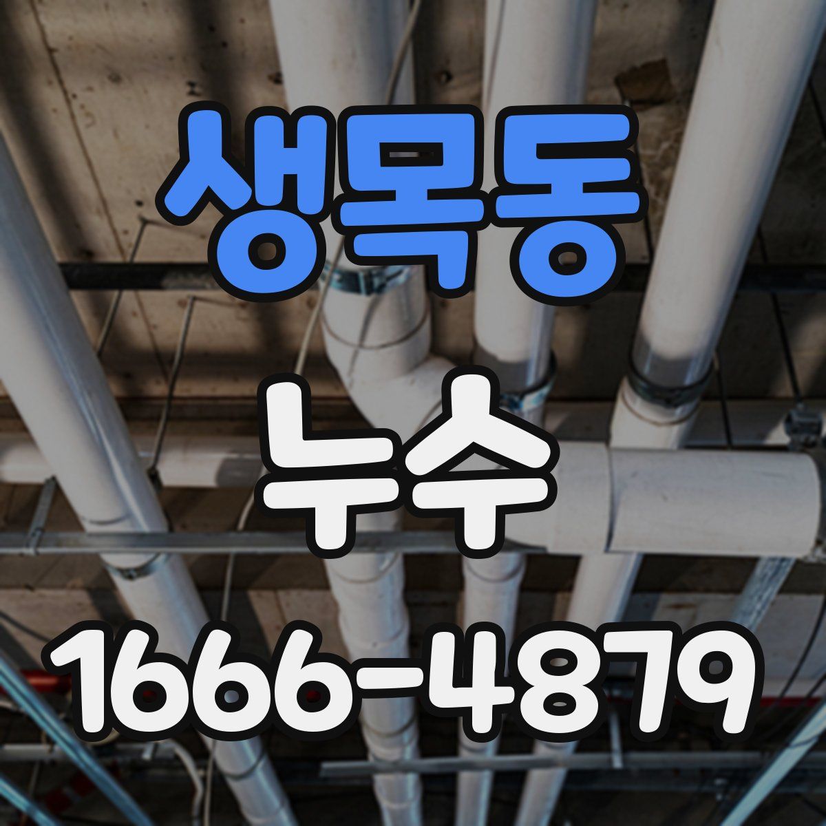 생목동 누수