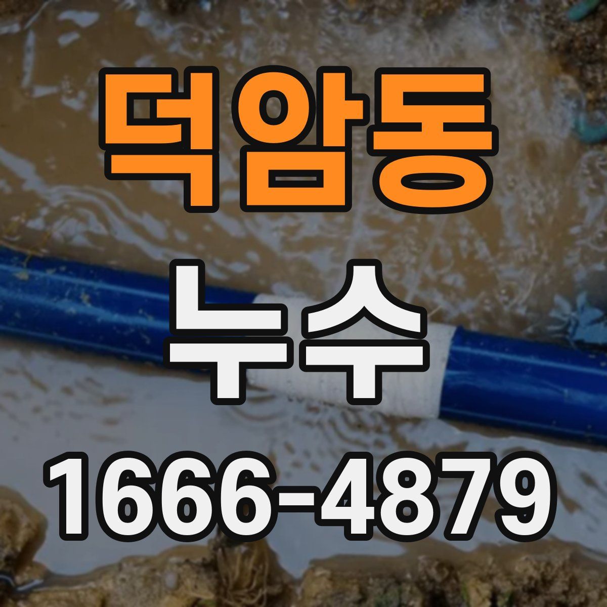 덕암동 누수