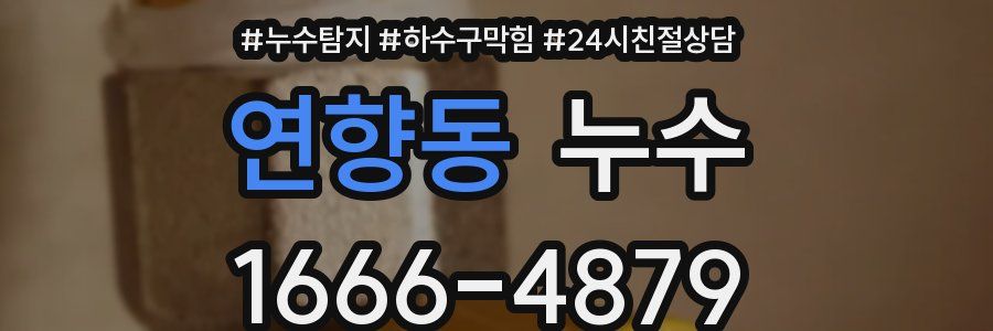 연향동 누수