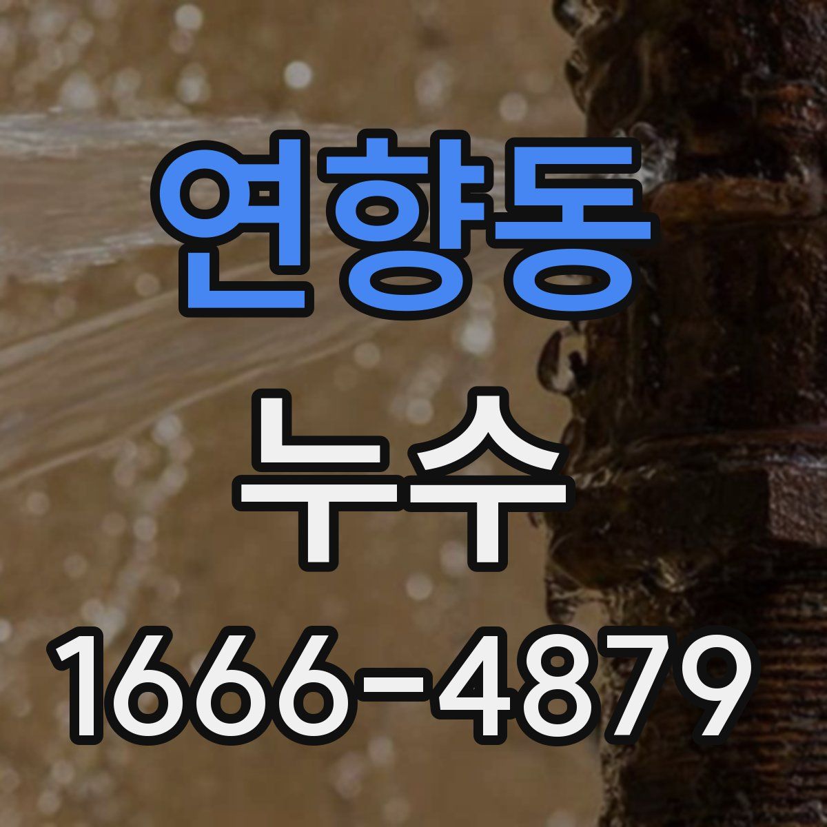 연향동 누수