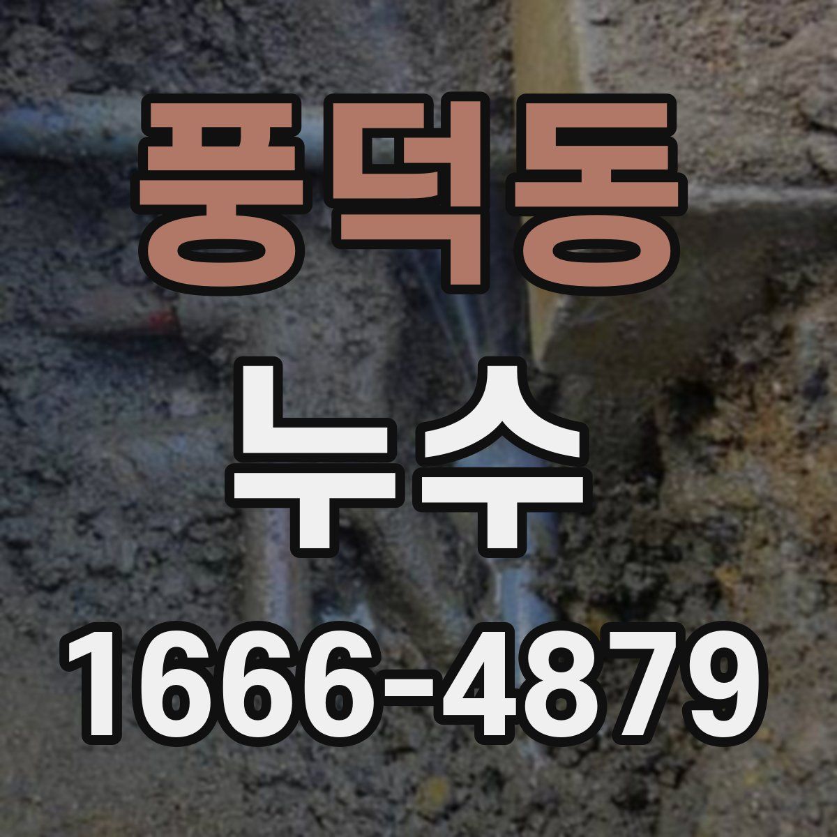 풍덕동 누수