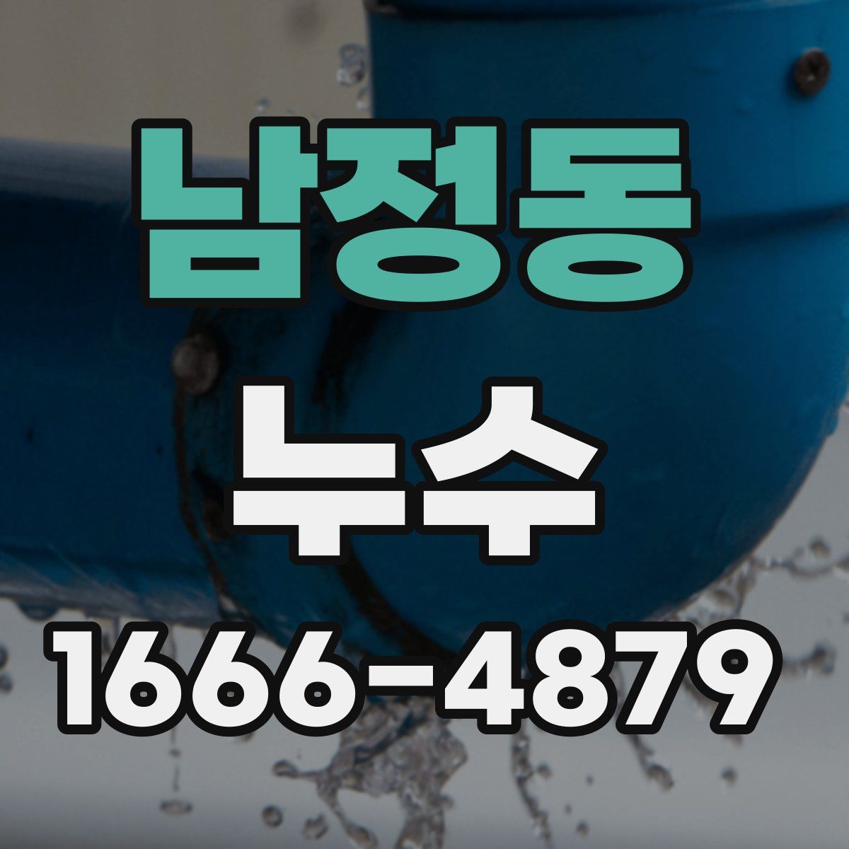 남정동 누수