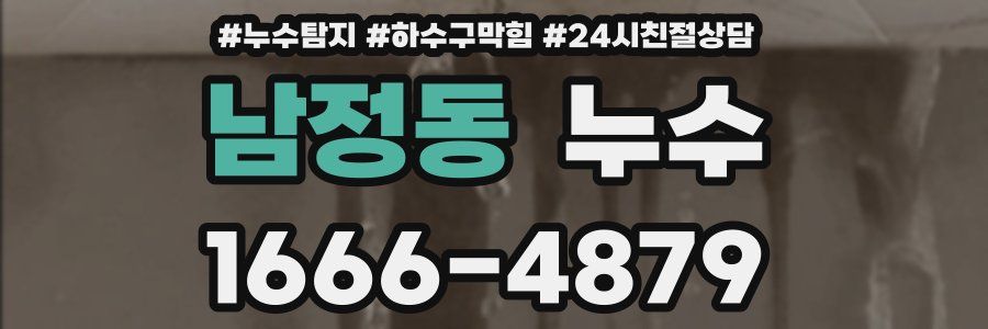 남정동 누수