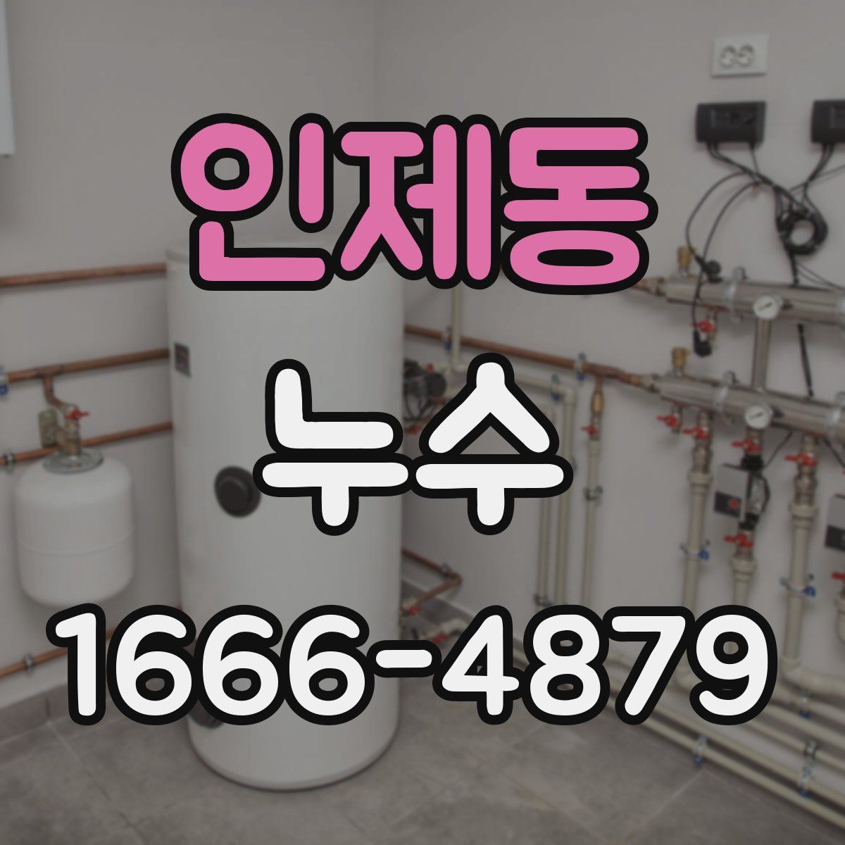 인제동 누수