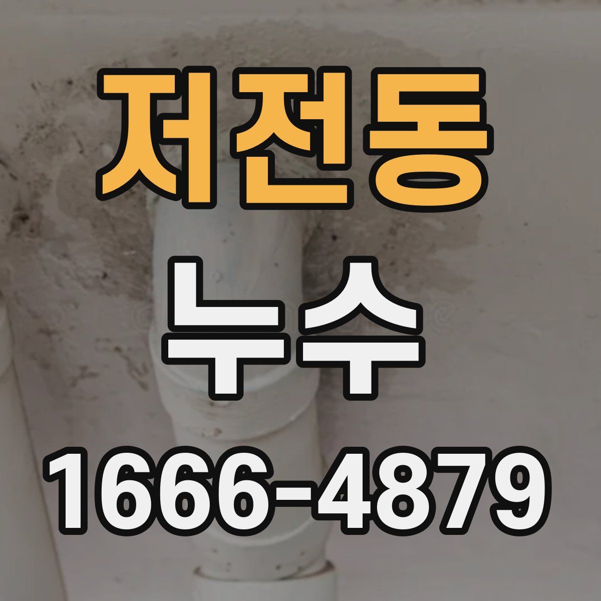 저전동 누수