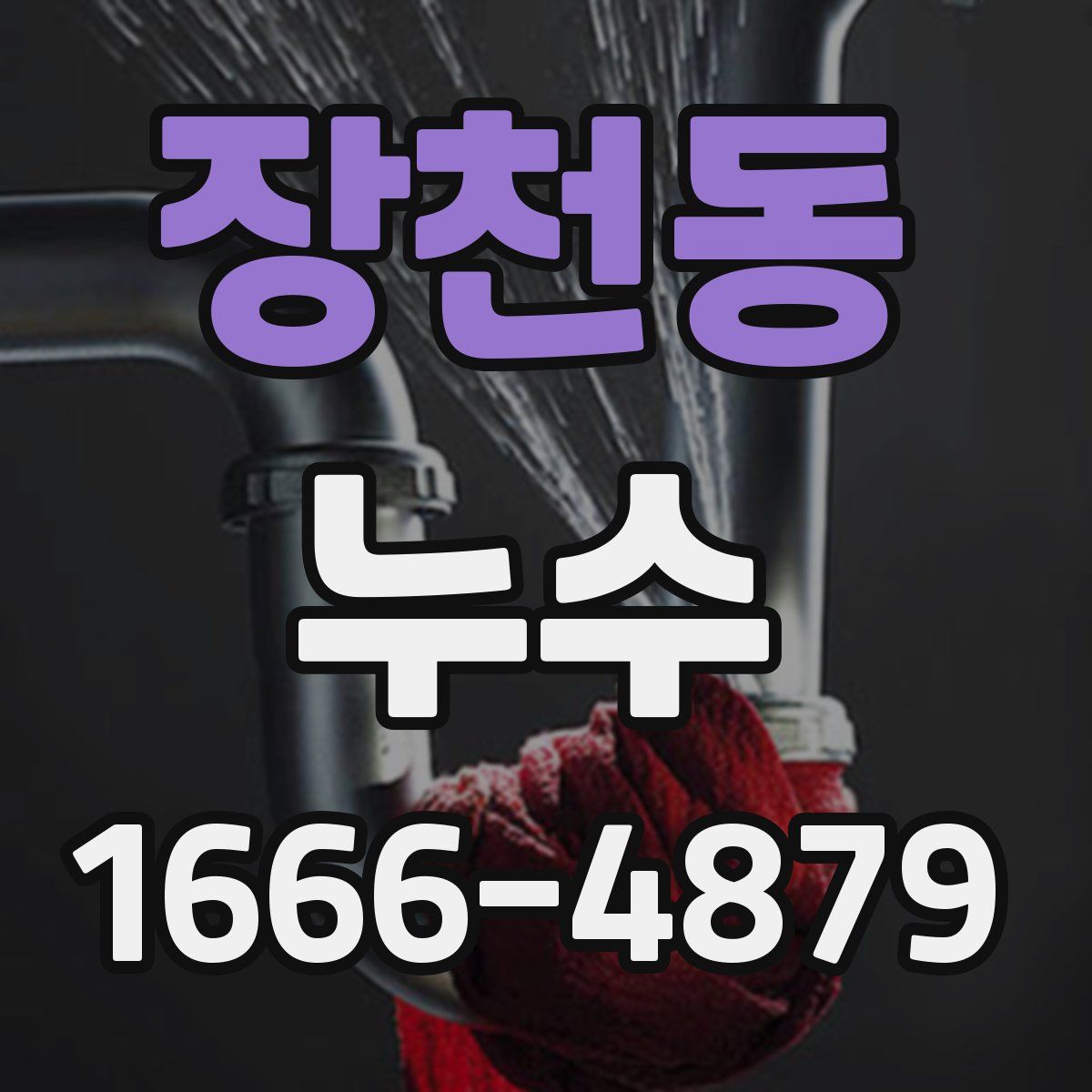 장천동 누수