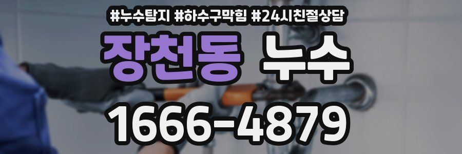 장천동 누수