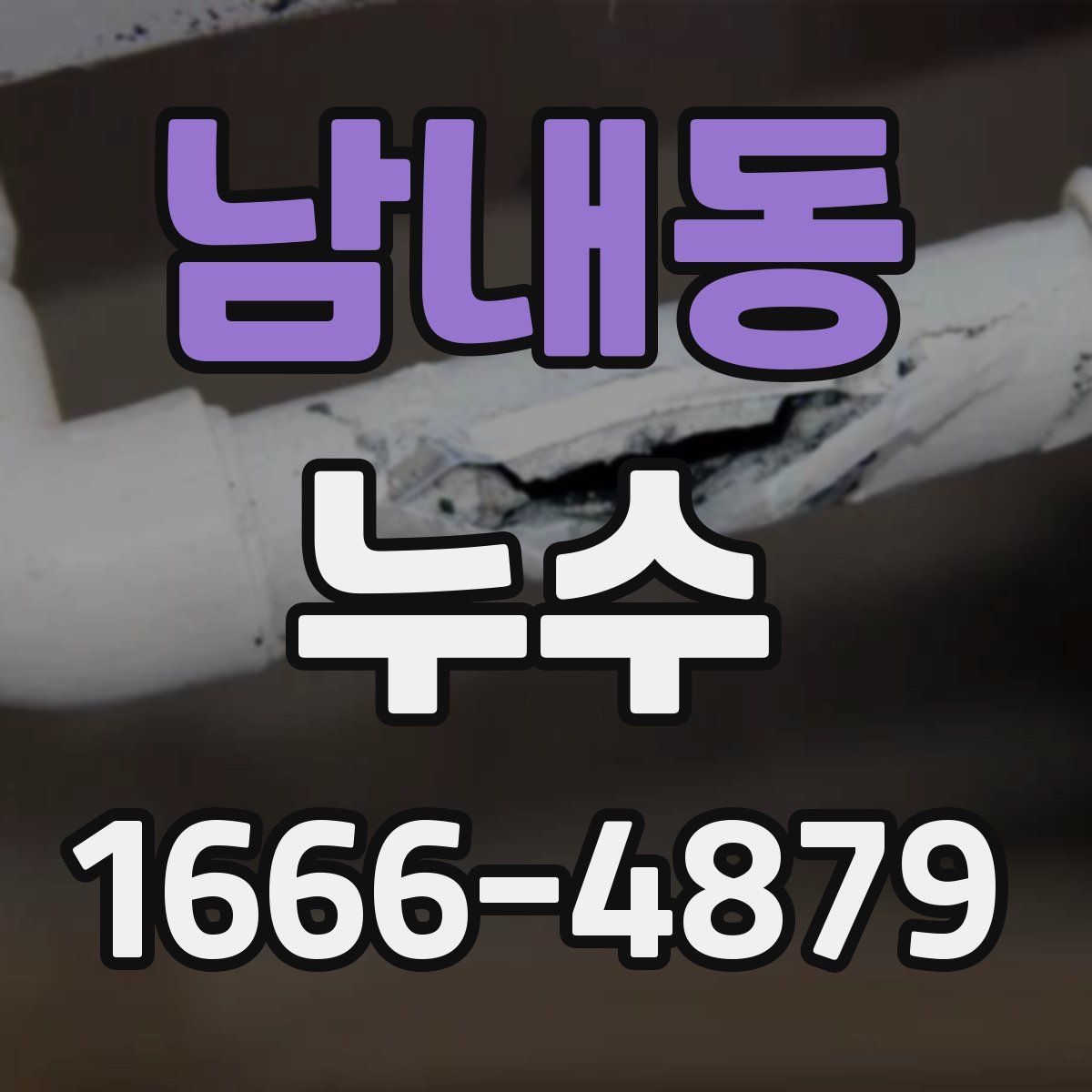 남내동 누수