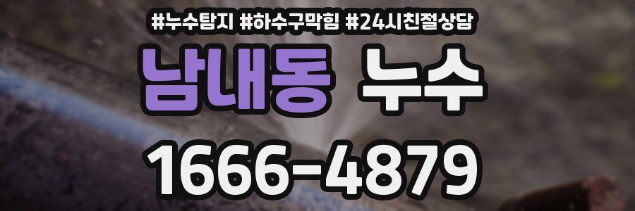남내동 누수