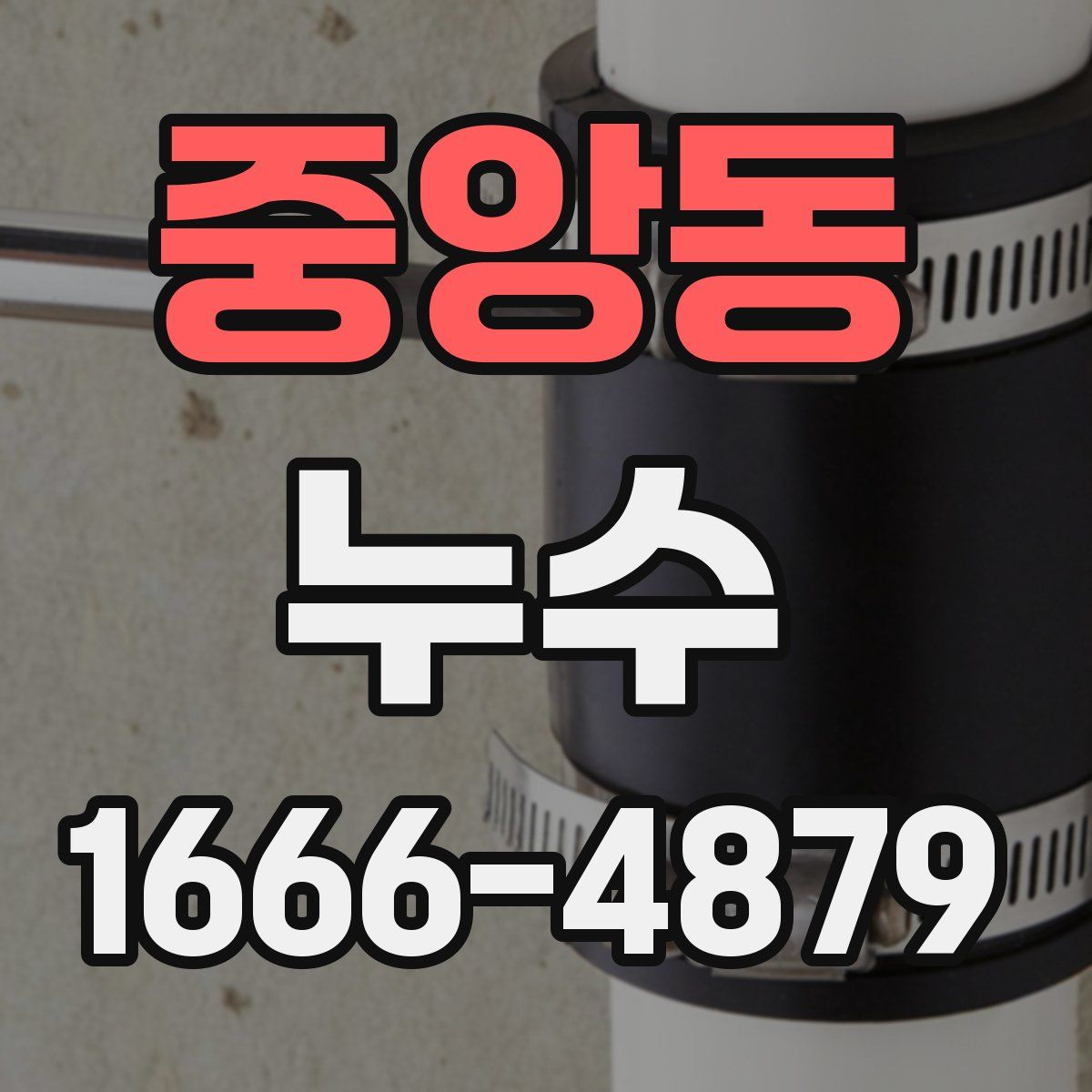 중앙동 누수
