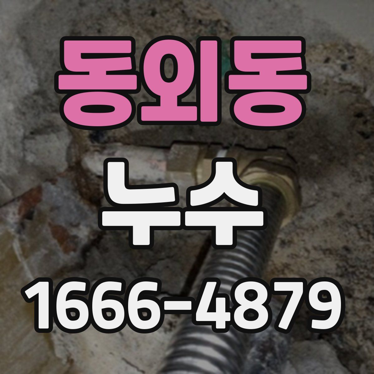 동외동 누수