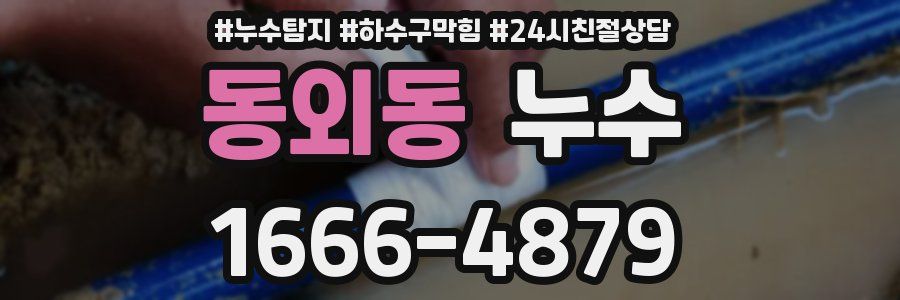 동외동 누수