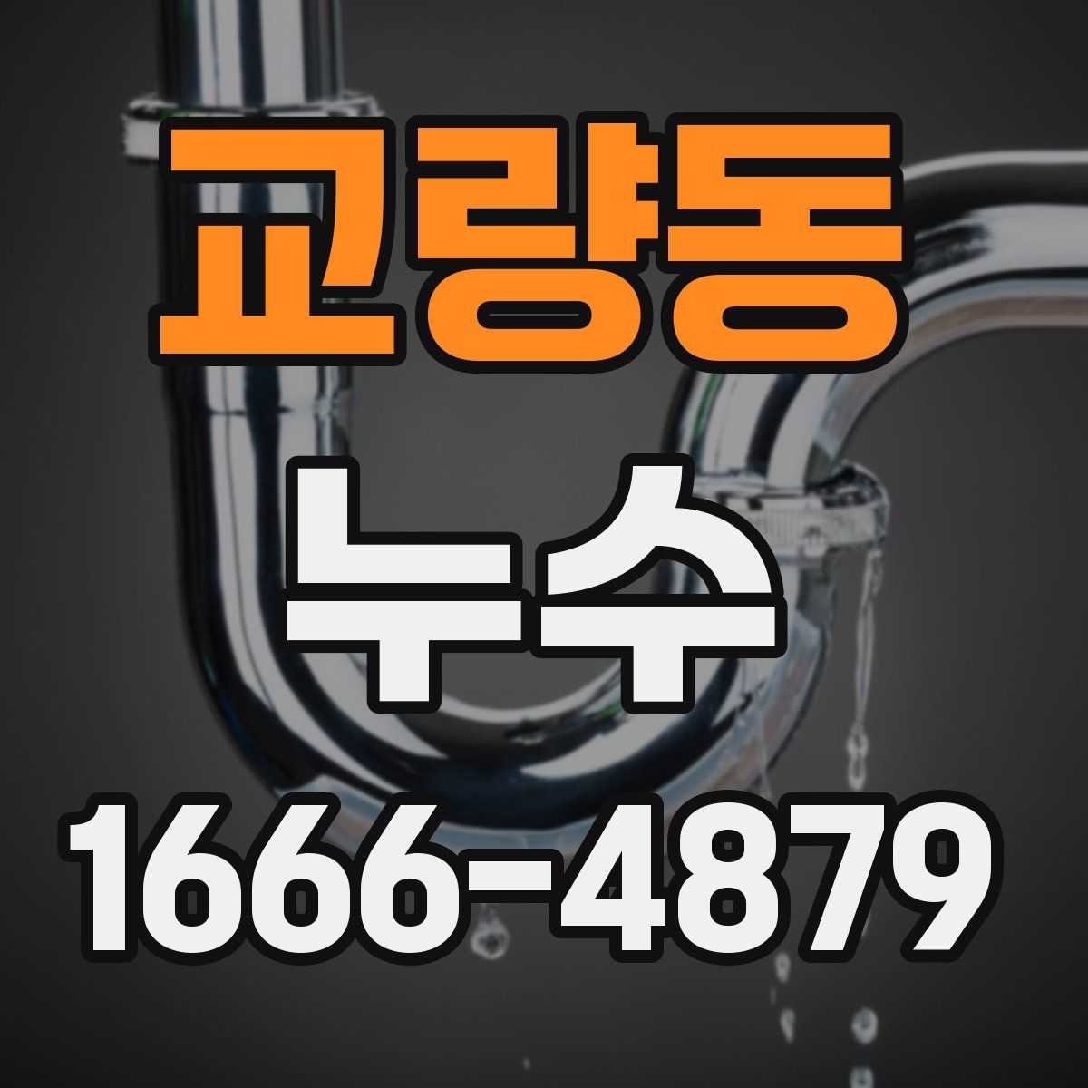 교량동 누수
