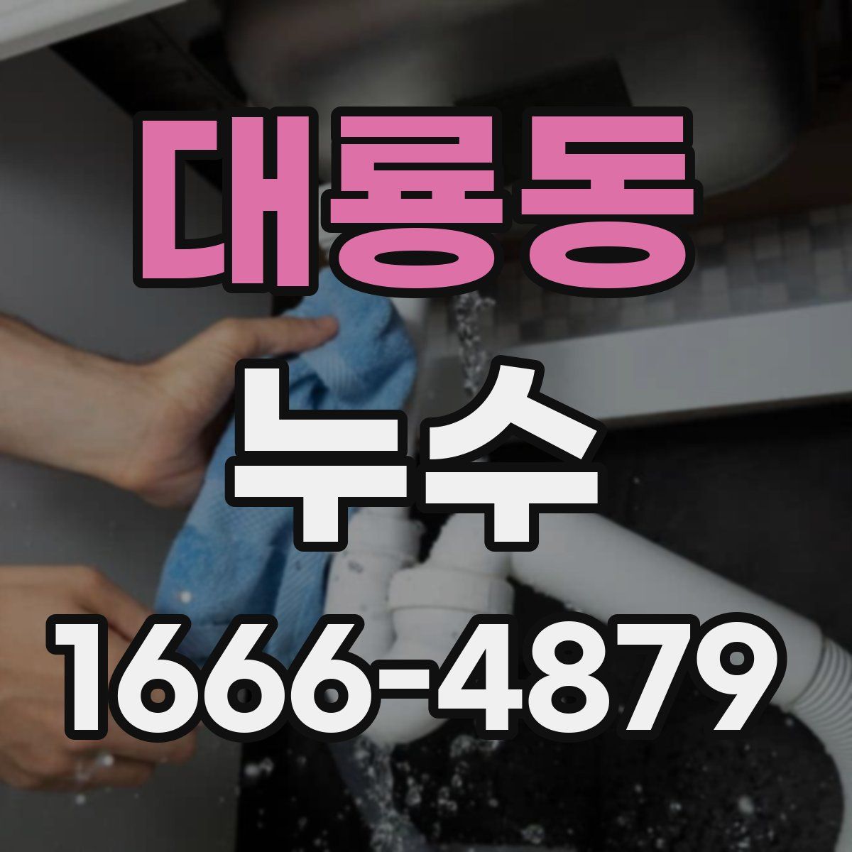 대룡동 누수