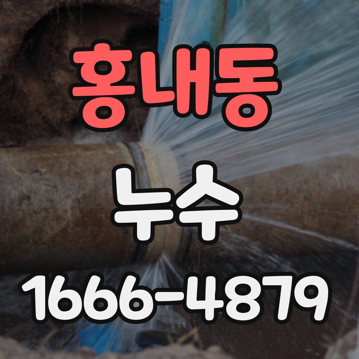 홍내동 누수