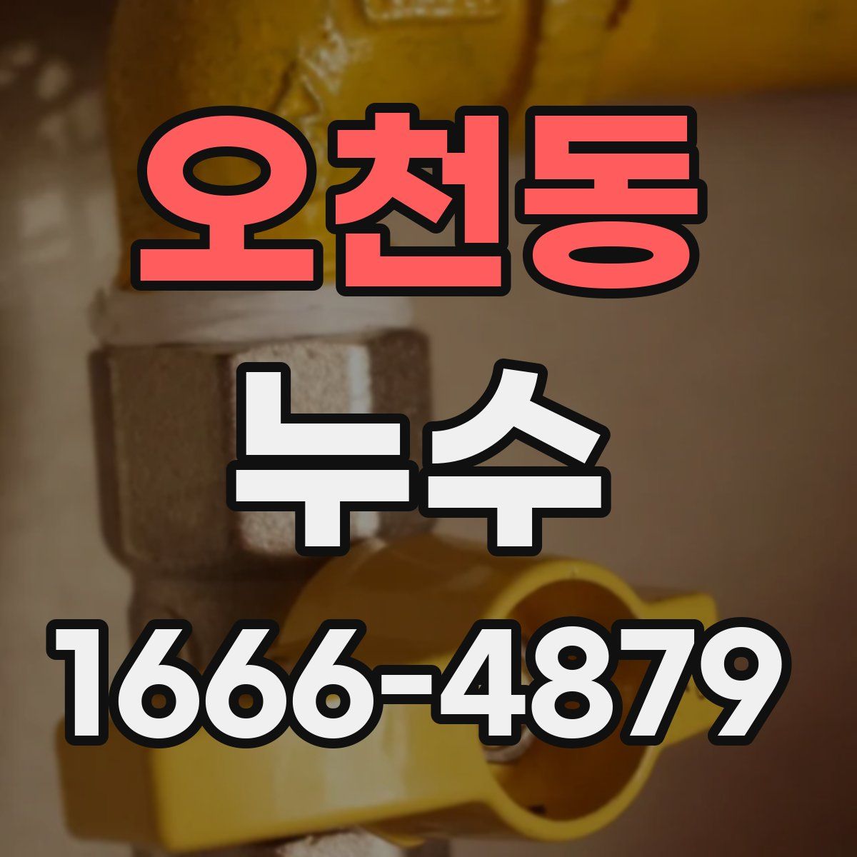 오천동 누수