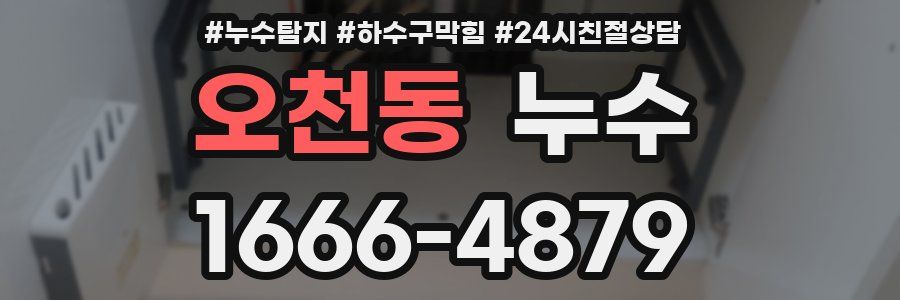 오천동 누수