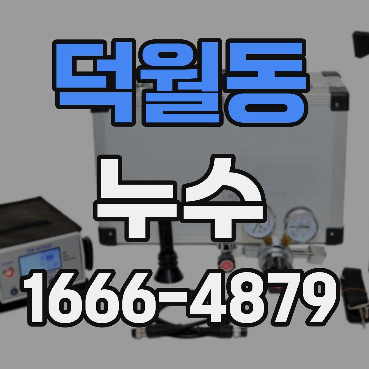 덕월동 누수