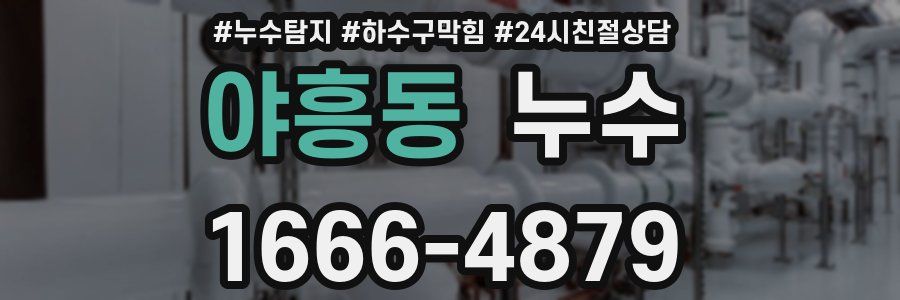 야흥동 누수