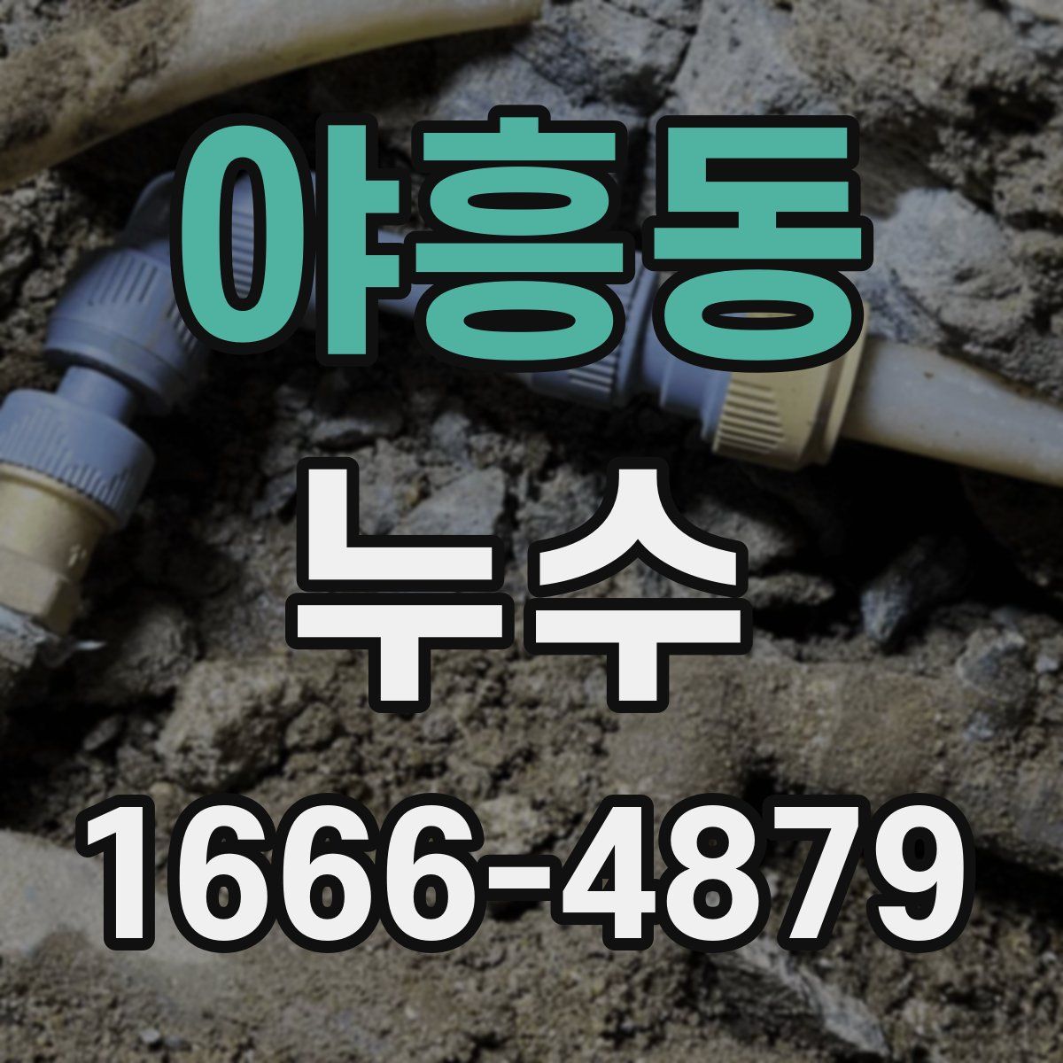 야흥동 누수