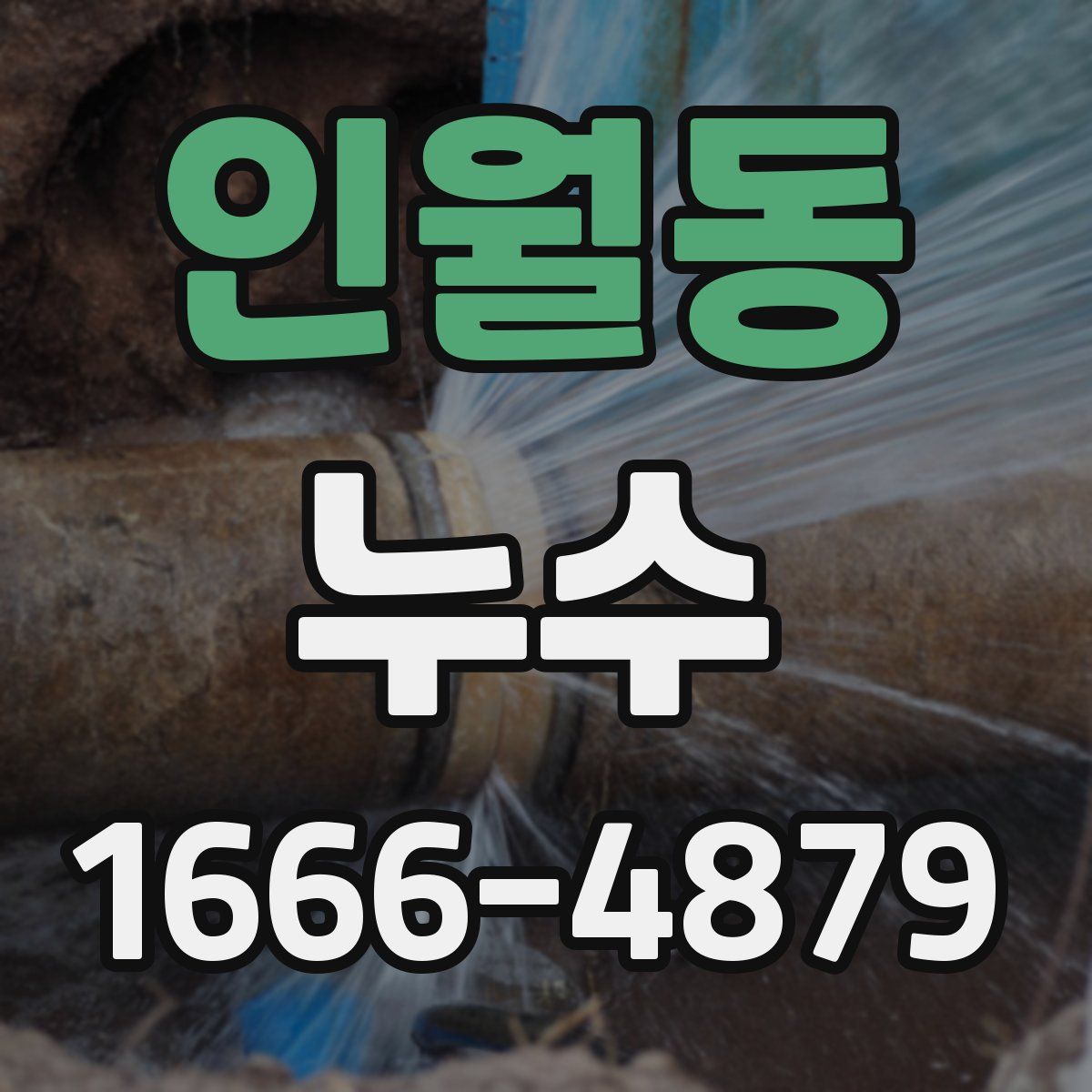 인월동 누수