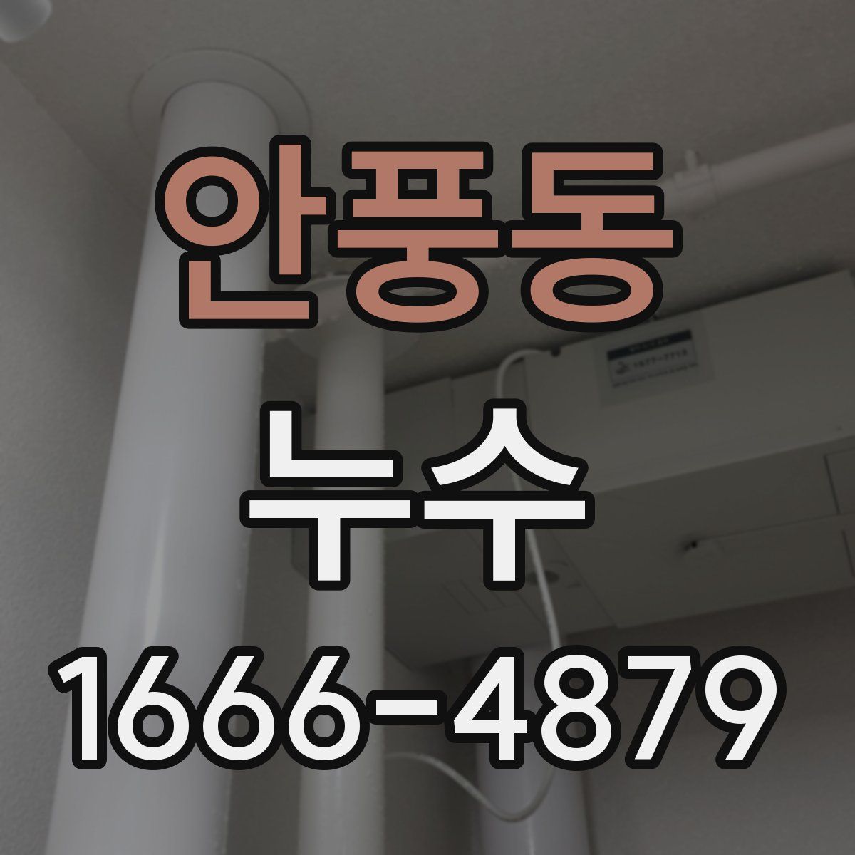 안풍동 누수