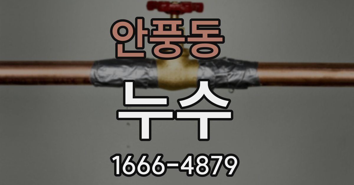 안풍동 누수