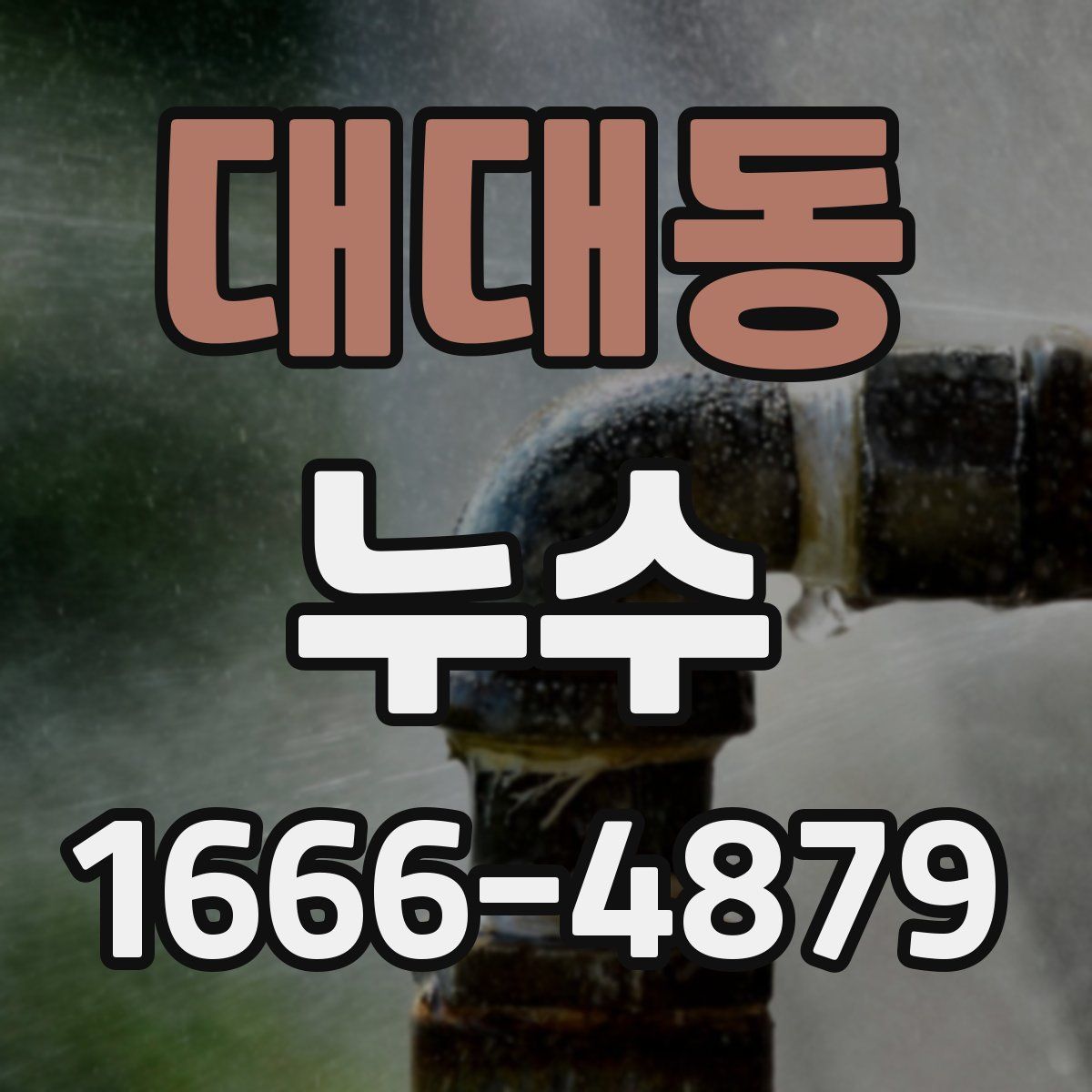 대대동 누수