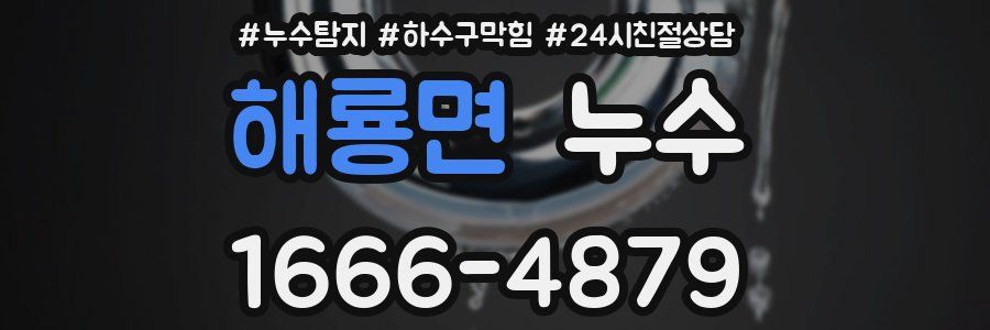 해룡면 누수